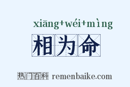 相为命是什么意思的图片